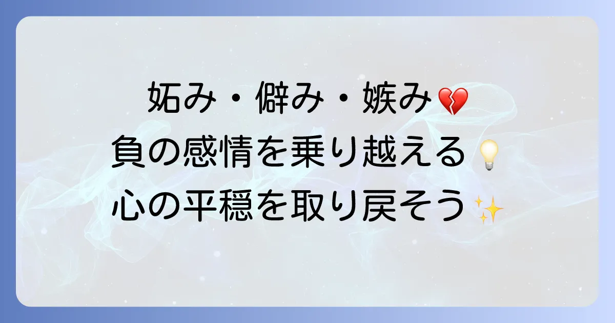 僻み、妬み、嫉みといった心理を徹底解説！負の感情を理解し乗り越える方法