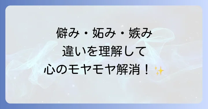 「僻み」「妬み」「嫉み」それぞれの意味と違いを理解する