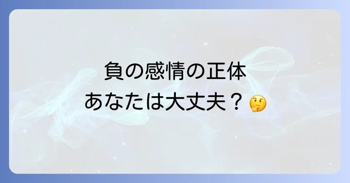 負の感情が生まれる心理的背景と原因