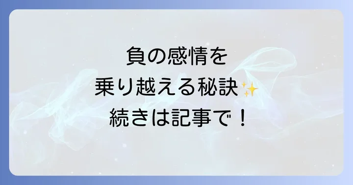 僻み・妬み・嫉みを乗り越えるための具体的な方法