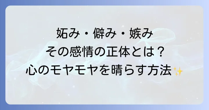 周囲の僻み・妬み・嫉みにどう対処するか
