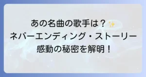 ネバーエンディングストーリーの歌手はリマール！時代を超えて愛される名曲の魅力と秘密を徹底解説