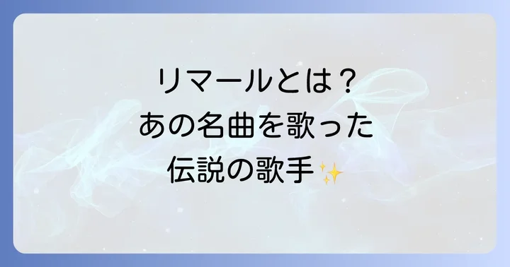 ネバーエンディングストーリーの主題歌を歌うリマールとは？そのプロフィールとキャリア