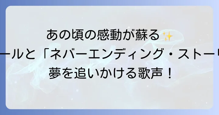映画「ネバーエンディングストーリー」の概要と時代背景