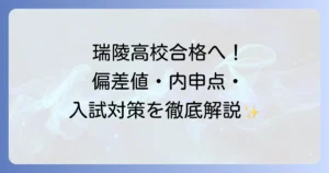瑞陵高校の偏差値と内申点を知る！合格に必要な対策と愛知県入試制度を徹底解説