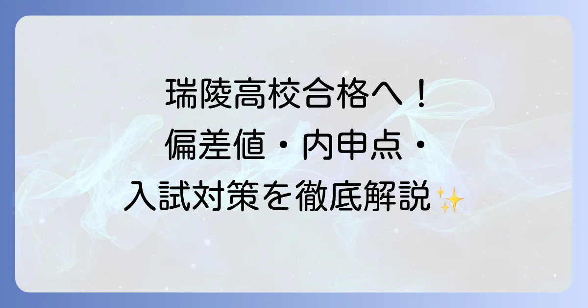 瑞陵高校の偏差値と内申点を知る！合格に必要な対策と愛知県入試制度を徹底解説
