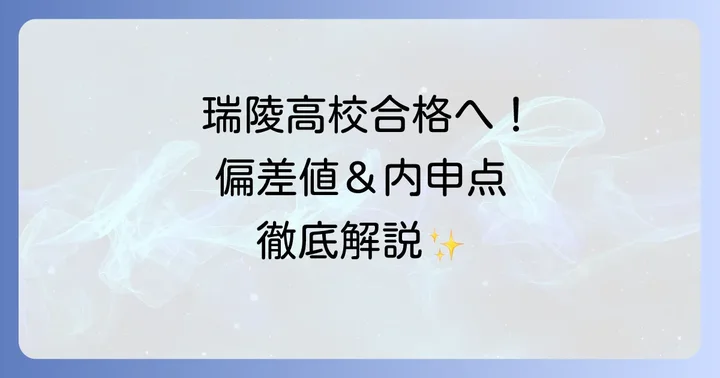 瑞陵高校の偏差値と内申点の目安