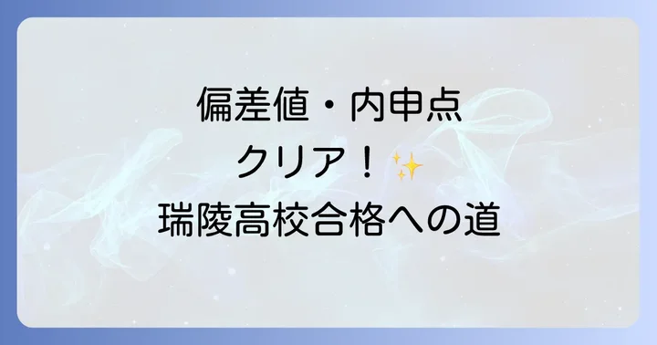 愛知県公立高校入試制度の基本と瑞陵高校の選抜方法