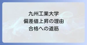 九州工業大学の偏差値上昇の理由を徹底解説！難易度と合格対策