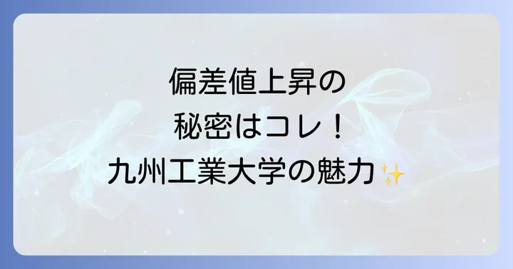 九州工業大学の偏差値上昇を支える3つの大きな理由