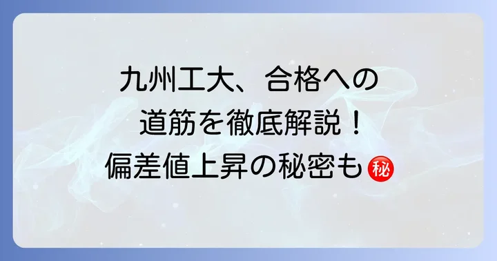 九州工業大学合格のための効果的な対策方法