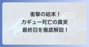 ねじまきカギューの死亡の真実と最終回の結末を徹底解説！