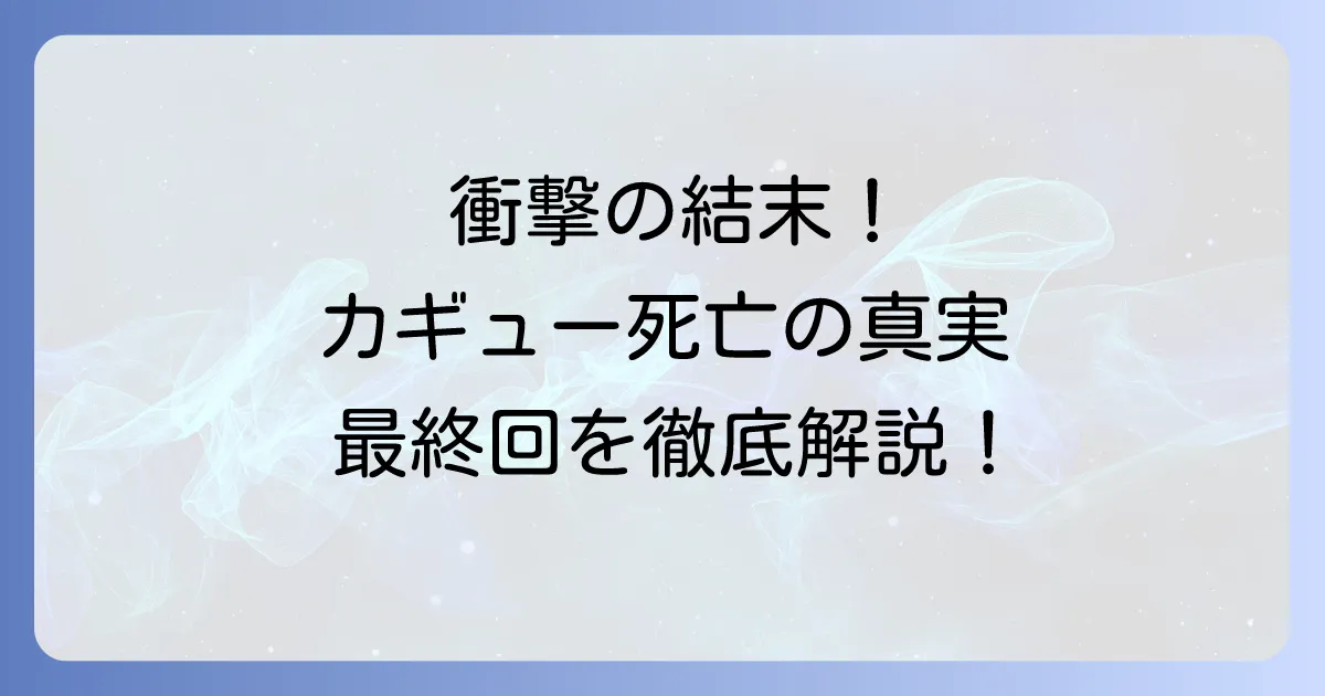ねじまきカギューの死亡の真実と最終回の結末を徹底解説!