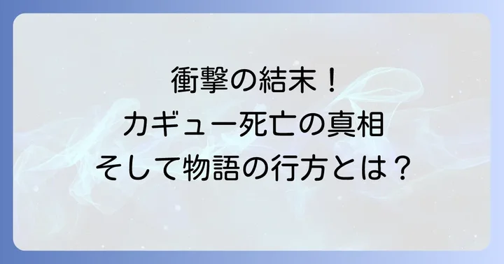 ねじまきカギュー主人公の死亡は本当？衝撃の最終回を徹底解剖