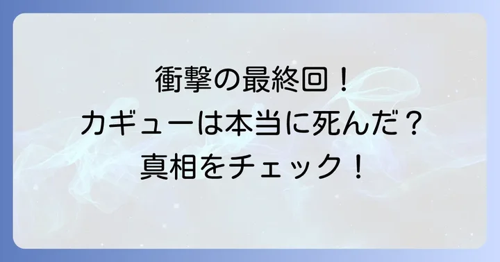 ねじまきカギュー最終回は打ち切りだったのか？真相に迫る