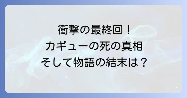 ねじまきカギューの魅力とは？独特の世界観とキャラクター