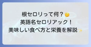 根セロリの英語名はセロリアック！特徴と美味しい食べ方と栄養を徹底解説