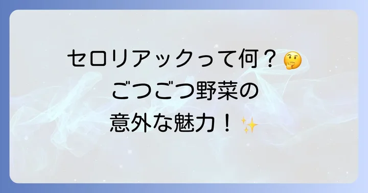 根セロリの英語名は「セロリアック」！その特徴とは