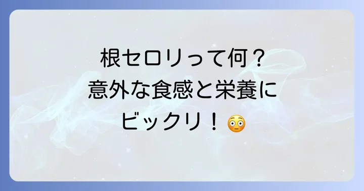 根セロリの栄養価と健康効果