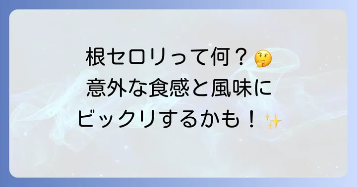 根セロリの美味しい食べ方とおすすめレシピ