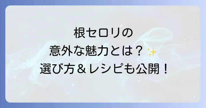 根セロリはどこで買える？選び方のコツ