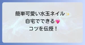 水玉ネイルのやり方を徹底解説！セルフで簡単可愛いドットネイルのコツ