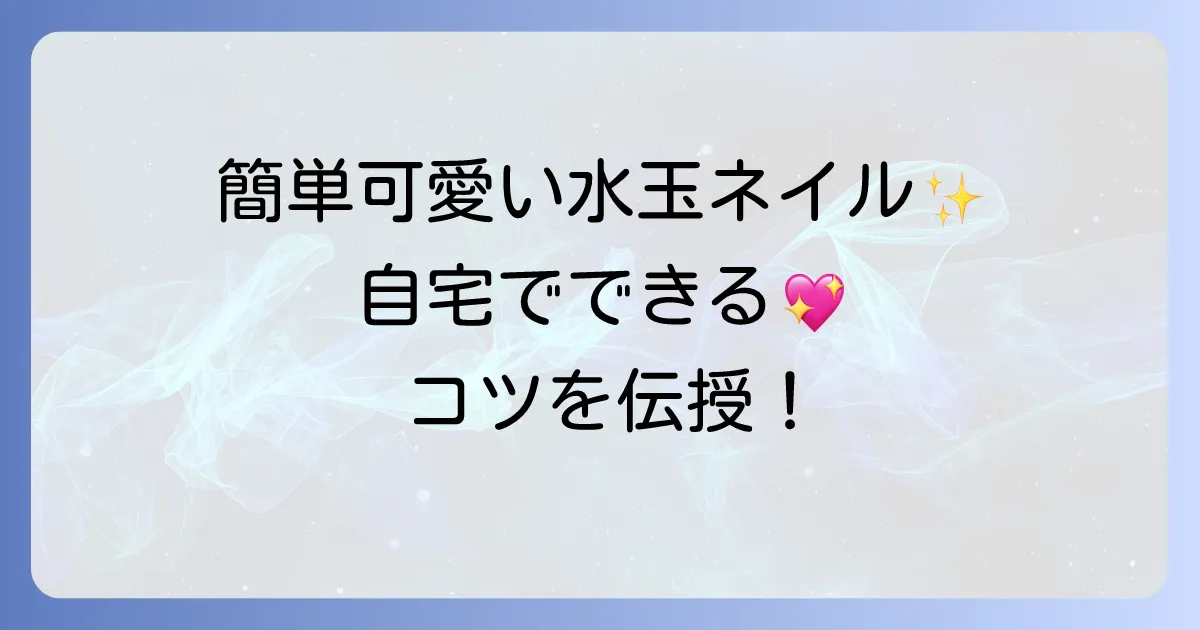 水玉ネイルのやり方を徹底解説！セルフで簡単可愛いドットネイルのコツ