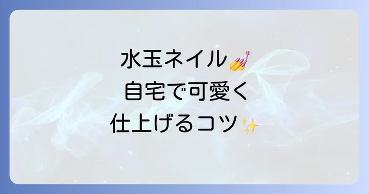 水玉ネイルを始める前に知っておきたいこと