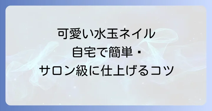 基本の水玉ネイルのやり方ステップバイステップ