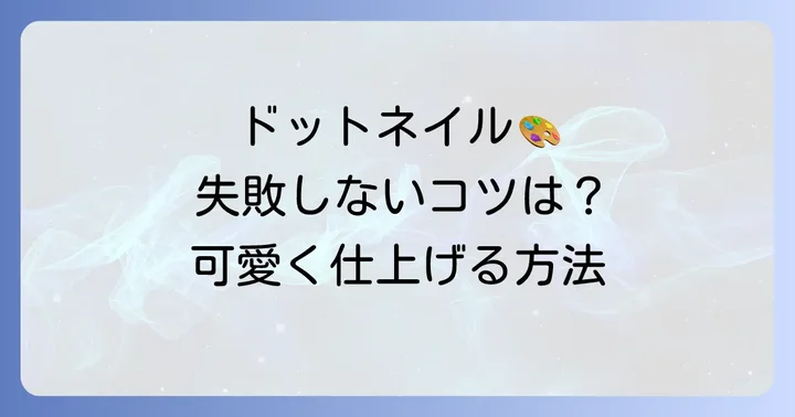 水玉ネイルに関するよくある質問