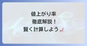 値上がり率計算の基本から応用まで徹底解説！投資や不動産で役立つ計算方法