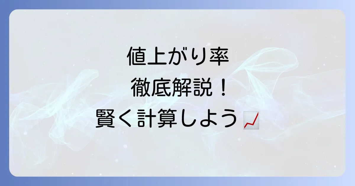 値上がり率計算の基本から応用まで徹底解説!投資や不動産で役立つ計算方法