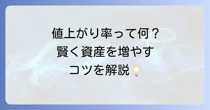 値上がり率とは?その意味と重要性