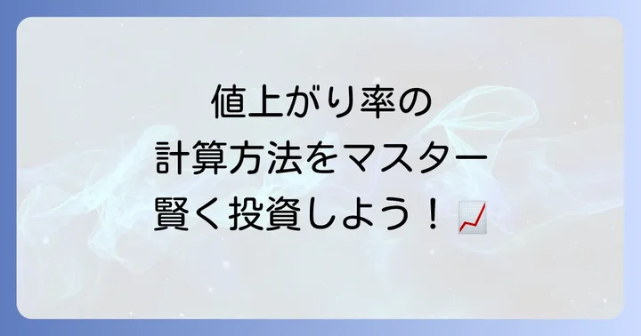 値上がり率計算の基本と具体的な方法