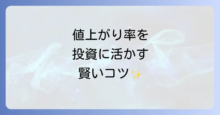 値上がり率計算を投資に活かすコツ