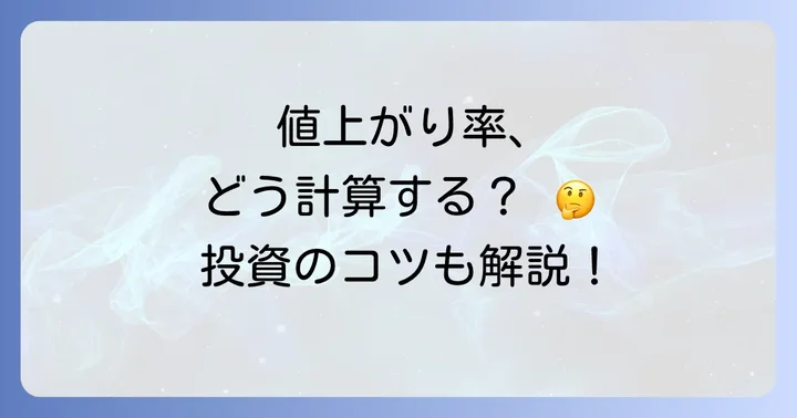 値上がり率計算に役立つツールとサービス