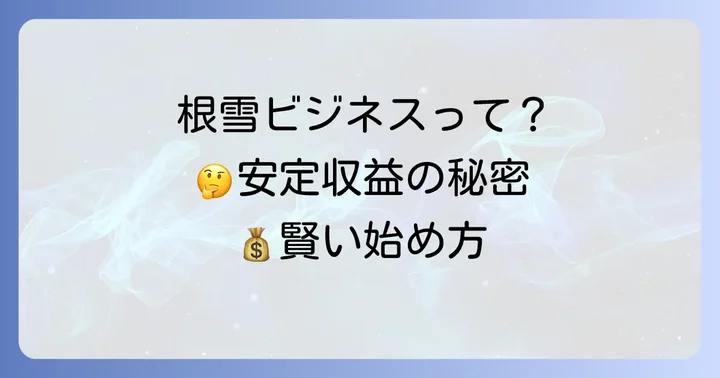根雪ビジネス(ストック型)のメリットとデメリット