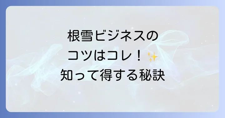 根雪ビジネスを成功させるためのコツ