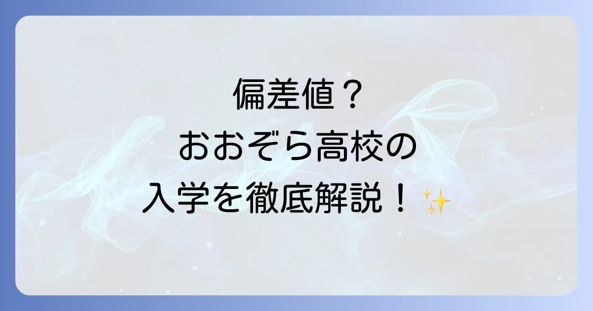 おおぞら高校に偏差値は必要?入学難易度や学費・評判を徹底解説