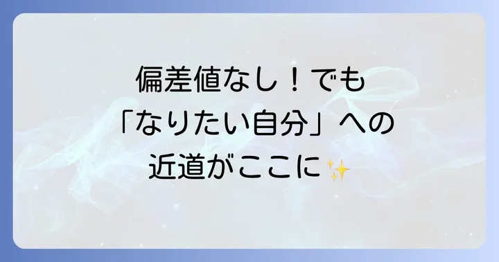 おおぞら高校に偏差値がない理由とは？通信制高校の仕組みを理解しよう