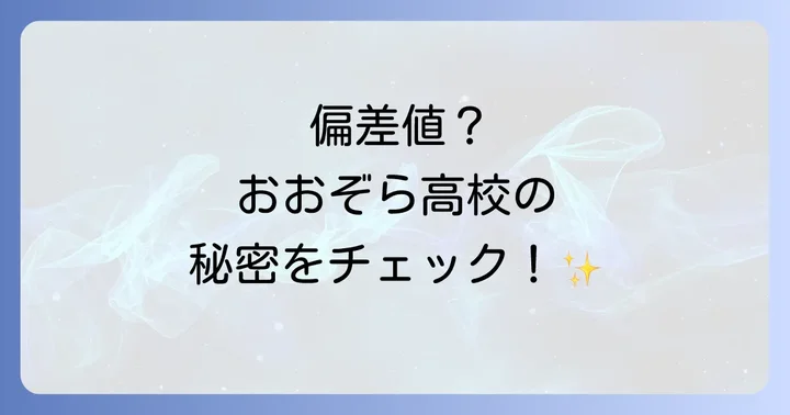 おおぞら高校の入学難易度と選考方法