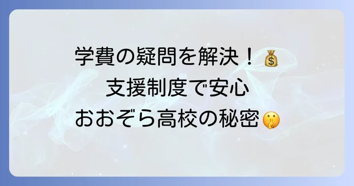 おおぞら高校の学費と利用できる支援制度