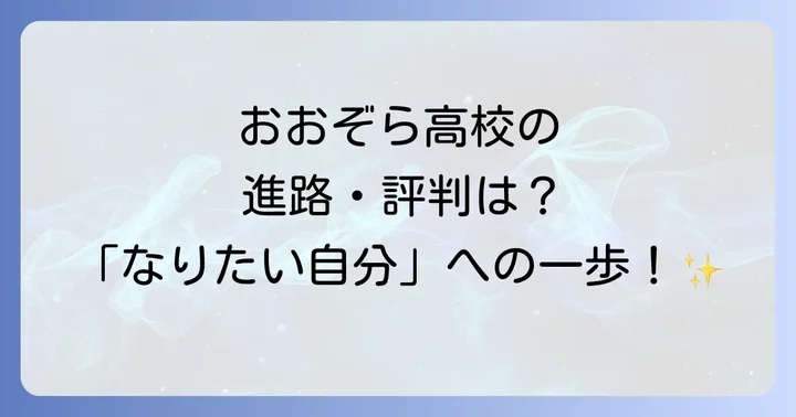 おおぞら高校の評判と卒業後の進路