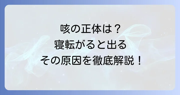 寝転がると咳が出るのはなぜ？主な原因を徹底解明