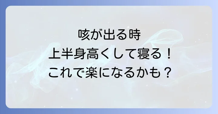 寝転がると咳が出る時の効果的な対処法と予防策