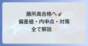 膳所高の偏差値は？合格に必要な内申点と最新入試対策を徹底解説
