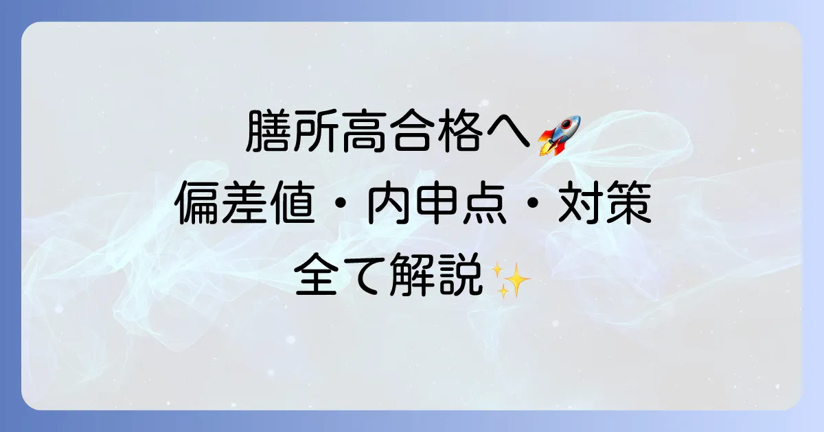 膳所高の偏差値は?合格に必要な内申点と最新入試対策を徹底解説
