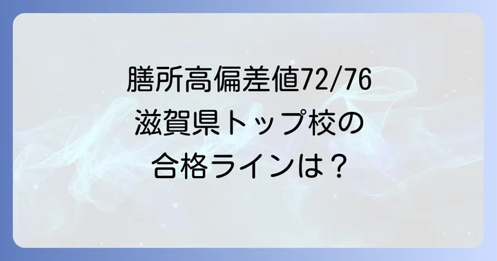 膳所高偏差値の現状と滋賀県内での立ち位置