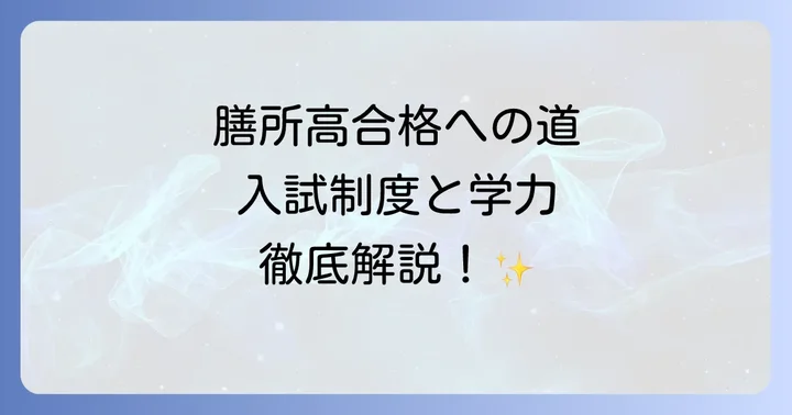 膳所高合格への道！入試制度と必要な学力