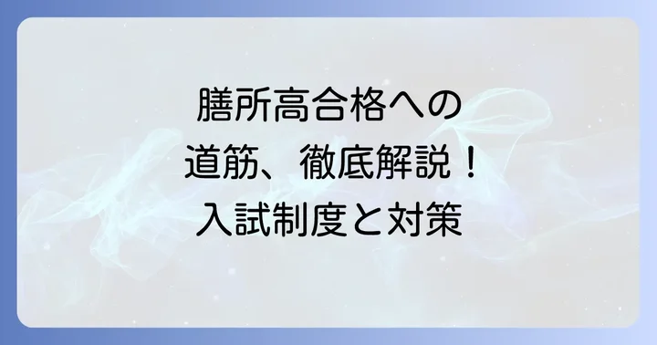 膳所高の魅力！教育内容と学校生活